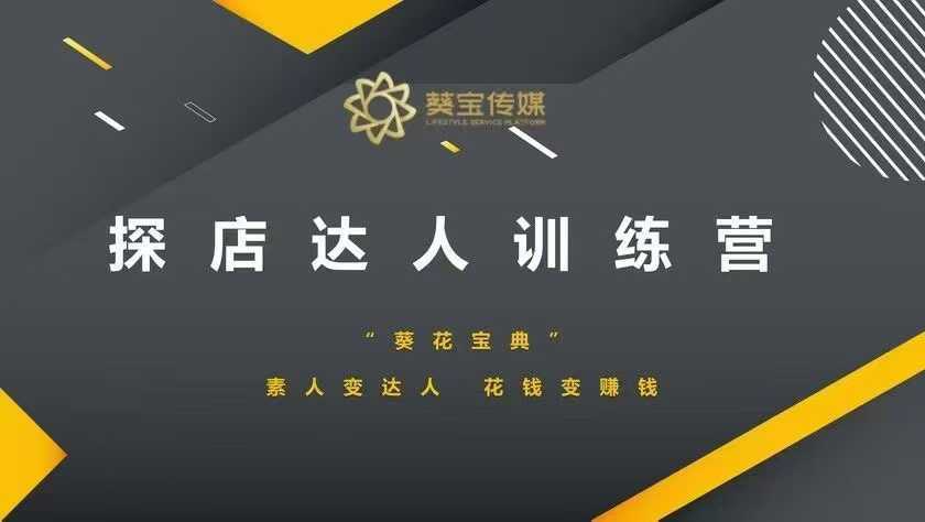 探店达人训练营，素人变达人，花钱变赚钱-徐小晨博客