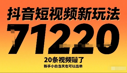 抖音短视频新玩法，20条视频挣了1w+，新手小白当天也可以出单-徐小晨博客