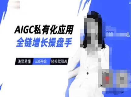 AIGC私有化应用全链增长操盘手，浅显易懂，从0开始轻松，驾驭AI-徐小晨博客
