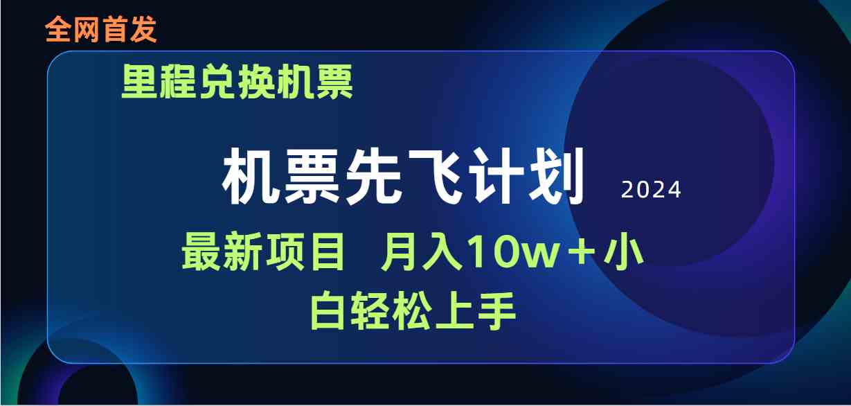用里程积分兑换机票售卖赚差价，纯手机操作，小白兼职月入10万+-徐小晨博客