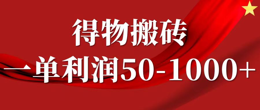 一单利润50-1000+，得物搬砖项目无脑操作，核心实操教程-徐小晨博客