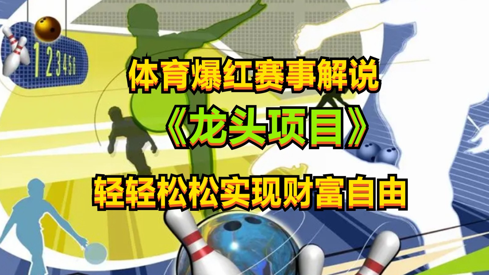 体育爆红赛事解说，最新的蓝海项目，小白也可日入2000+-徐小晨博客
