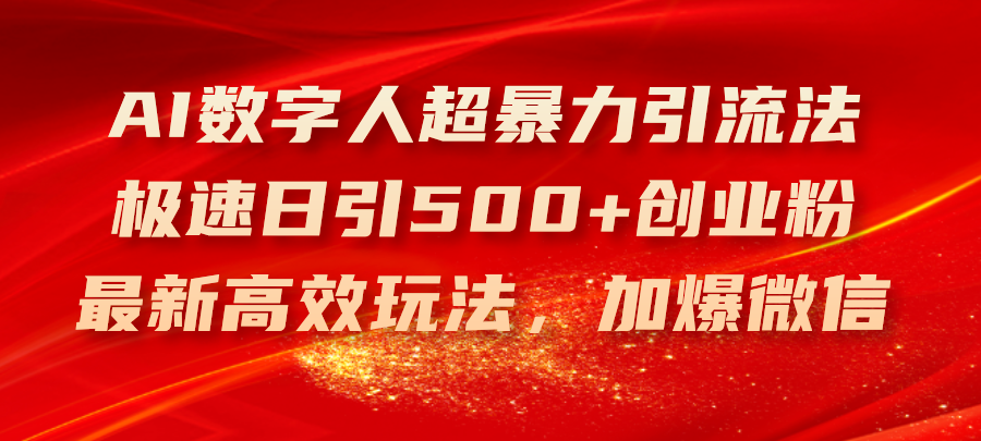AI数字人超暴力引流法，极速日引500+创业粉，最新高效玩法，加爆微信-徐小晨博客