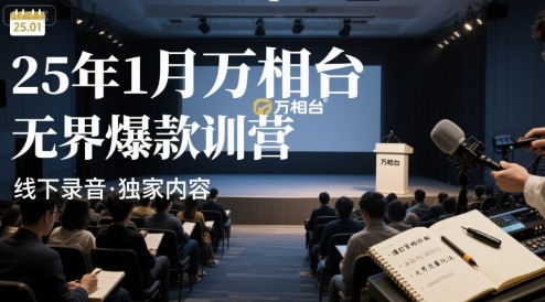 25年1月万相台无界爆款特训营线下录音-徐小晨博客