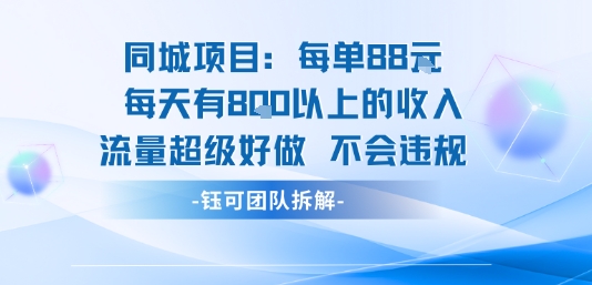 同城项目每单88米每天有8张以上的收入流量超级好做不会违规-徐小晨博客