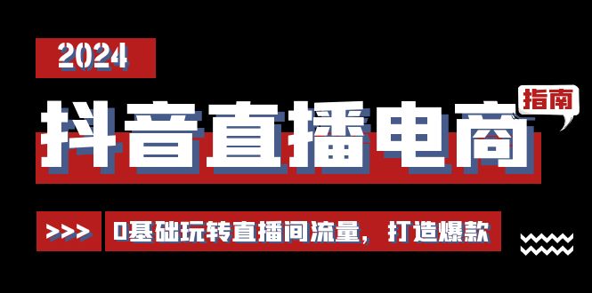 抖音直播电商运营必修课，0基础玩转直播间流量，打造爆款（29节）-徐小晨博客