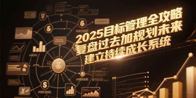 2025目标管理全攻略，复盘过去加规划未来，建立持续成长系统-徐小晨博客