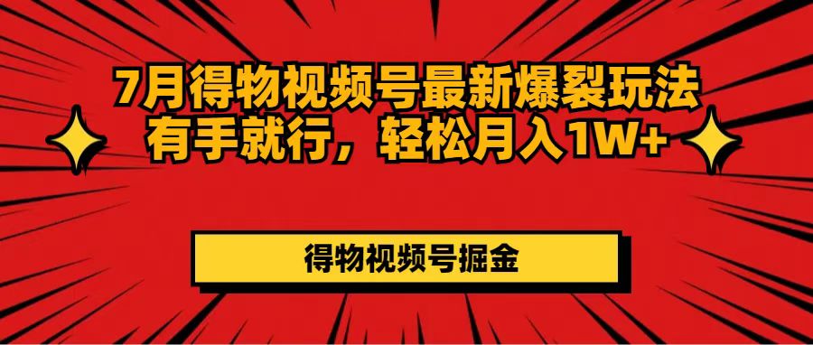 7月得物视频号最新爆裂玩法有手就行，轻松月入1W+-徐小晨博客
