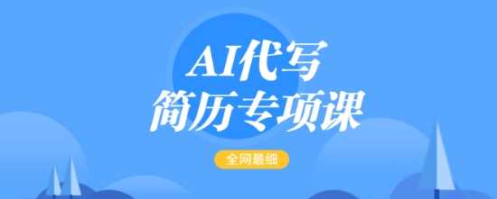 AI代写简历专项课，全网最全面的最简单的简历修改教程，一单15-50元，首月盈利5000+-徐小晨博客