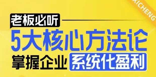 【老板必听】5大核心方法论，掌握企业系统化盈利密码-徐小晨博客