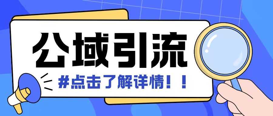 全公域平台，引流创业粉自热模版玩法，号称日引500+创业粉可矩阵操作-徐小晨博客