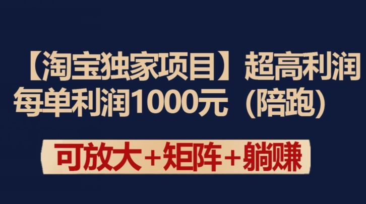 【淘宝独家项目】超高利润：每单利润1000元【揭秘】-徐小晨博客