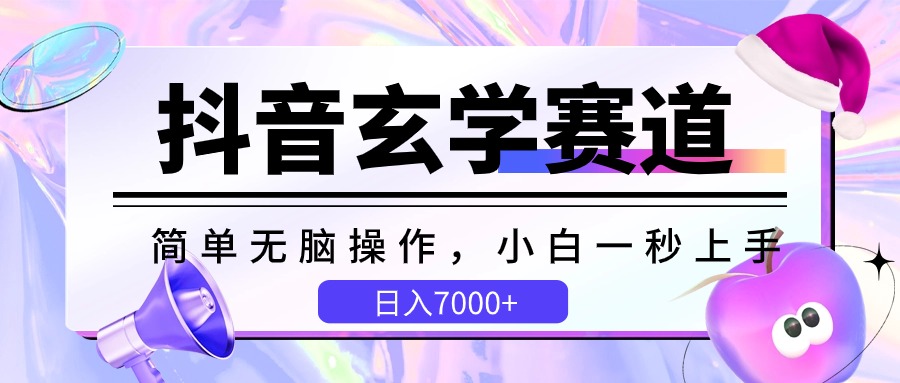 抖音玄学赛道，简单无脑，小白一秒上手，日入7000+-徐小晨博客