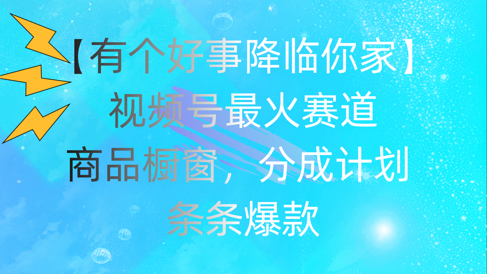 有个好事 降临你家：视频号最火赛道，商品橱窗，分成计划 条条爆款，每…-徐小晨博客