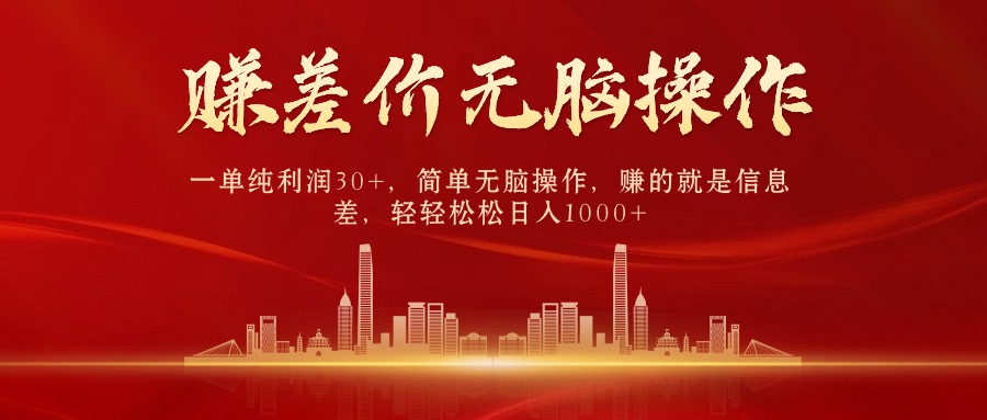 中间商赚差价，一单纯利润30+，简单无脑操作，赚的就是信息差，日入1000+-徐小晨博客
