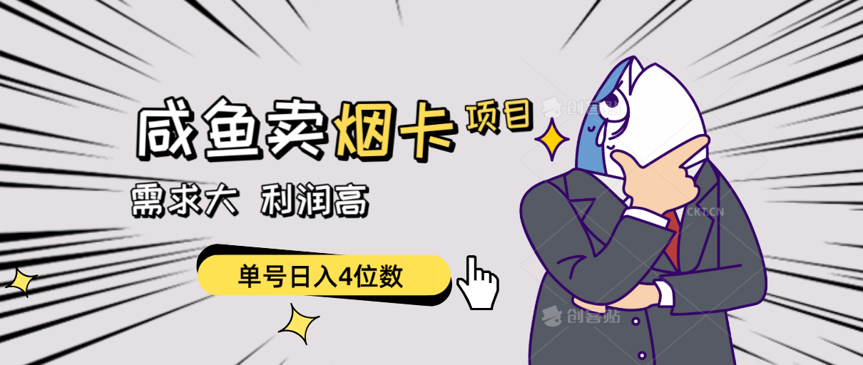 闲鱼卖烟卡项目，需求大，利润高，单号日入4位数，可批量！-徐小晨博客