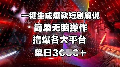 全网首发!一键生成爆款短剧解说，操作简单，撸爆各大平台，单日多张-徐小晨博客