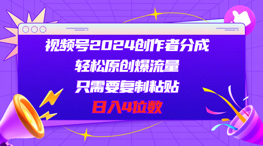 视频号2024创作者分成，轻松原创爆流量，只需要复制粘贴，日入4位数-徐小晨博客