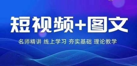 2024图文带货训练营，普通人实现逆袭的流量+变现密码-徐小晨博客