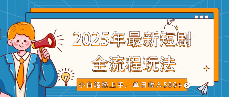 2025年最新短剧玩法，全流程实操，小白轻松上手，视频号抖音同步分发，单日收入500+-徐小晨博客