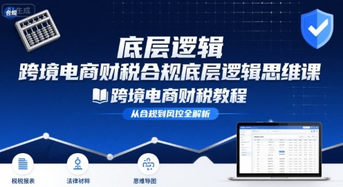 跨境电商财稅合规底层逻辑思维课-跨境电商财税教程-徐小晨博客