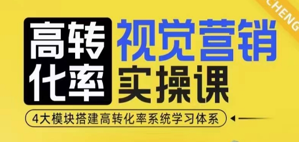 高转化率·视觉营销实操课，4大模块搭建高转化率系统学习体系-徐小晨博客