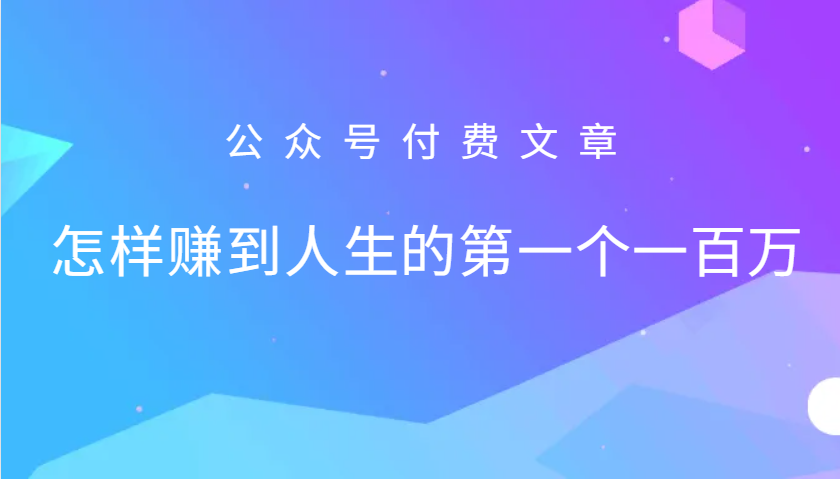 某公众号付费文章：怎么样才能赚到人生的第一个一百万-徐小晨博客