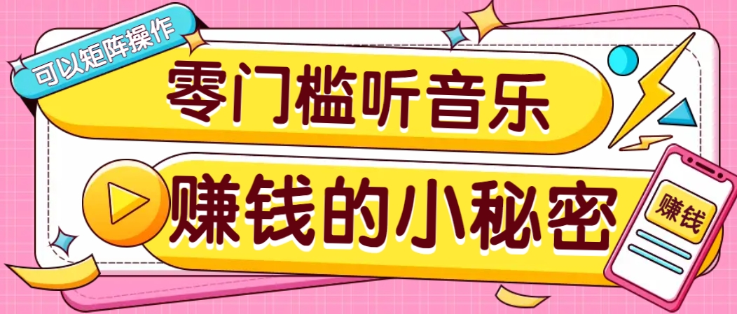 操作简单无门槛的音乐推广项目，一单/5元。可以矩阵操作，收益无上限！-徐小晨博客