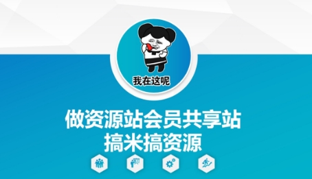 做资源站会员共享站搞米搞资源-徐小晨博客