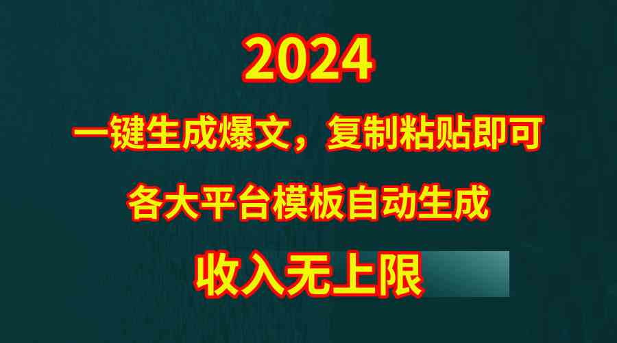 4月最新爆文黑科技，套用模板一键生成爆文，无脑复制粘贴，隔天出收益，…-徐小晨博客