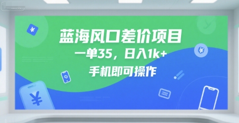 蓝海风口差价项目，一单35，日入1k+，手机即可操作【揭秘】-徐小晨博客