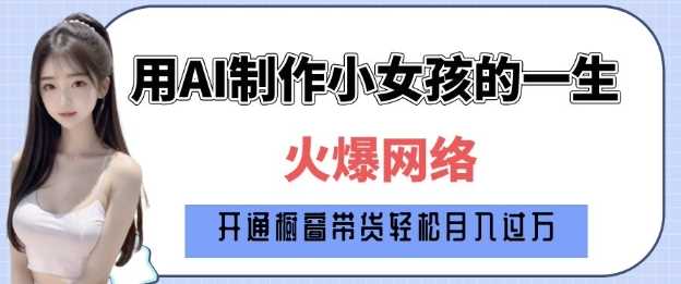 爆火AI小女孩从1岁到80岁制作教程拆解，纯原创制作，日入多张-徐小晨博客