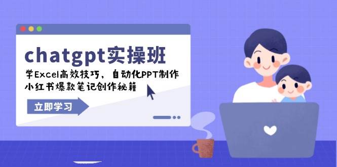 chatgpt实战班，学Excel高效技巧，自动化PPT制作，小红书爆款笔记创作秘籍-徐小晨博客