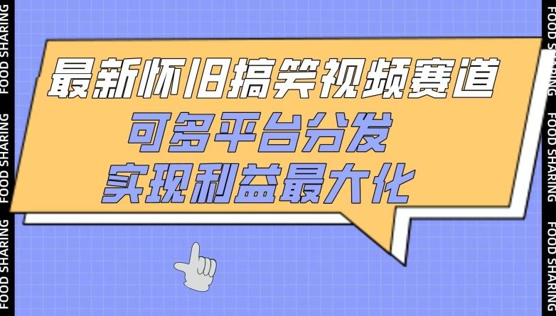 最新怀旧搞笑视频赛道，可多平台分发，实现利益最大化【揭秘】-徐小晨博客