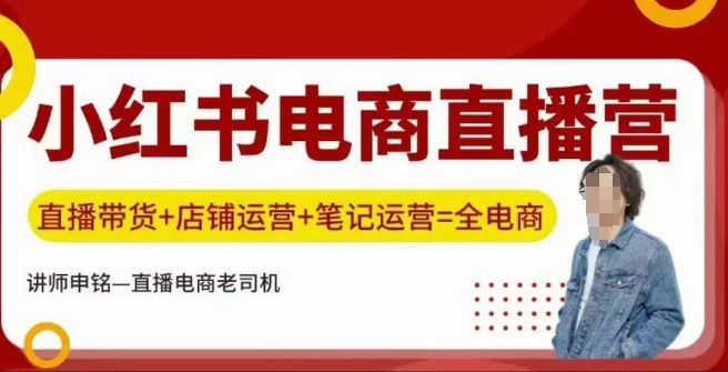 小红书电商直播训练营，直播带货+店铺运营+笔记运营-徐小晨博客