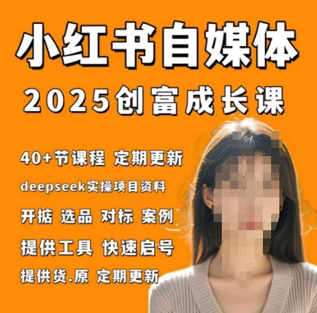 小红书电商自媒体创富课2.0版，实战打卡笔记训练营-徐小晨博客