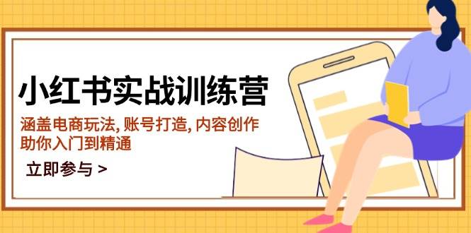 小红书实战训练营，涵盖电商玩法, 账号打造, 内容创作, 助你入门到精通-徐小晨博客