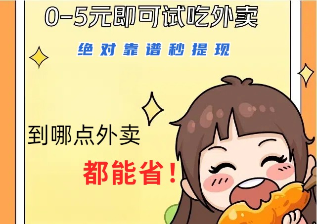 1~5元就可以吃一顿外卖，绝对靠谱秒提现，能省点钱就是点 省即赚-徐小晨博客
