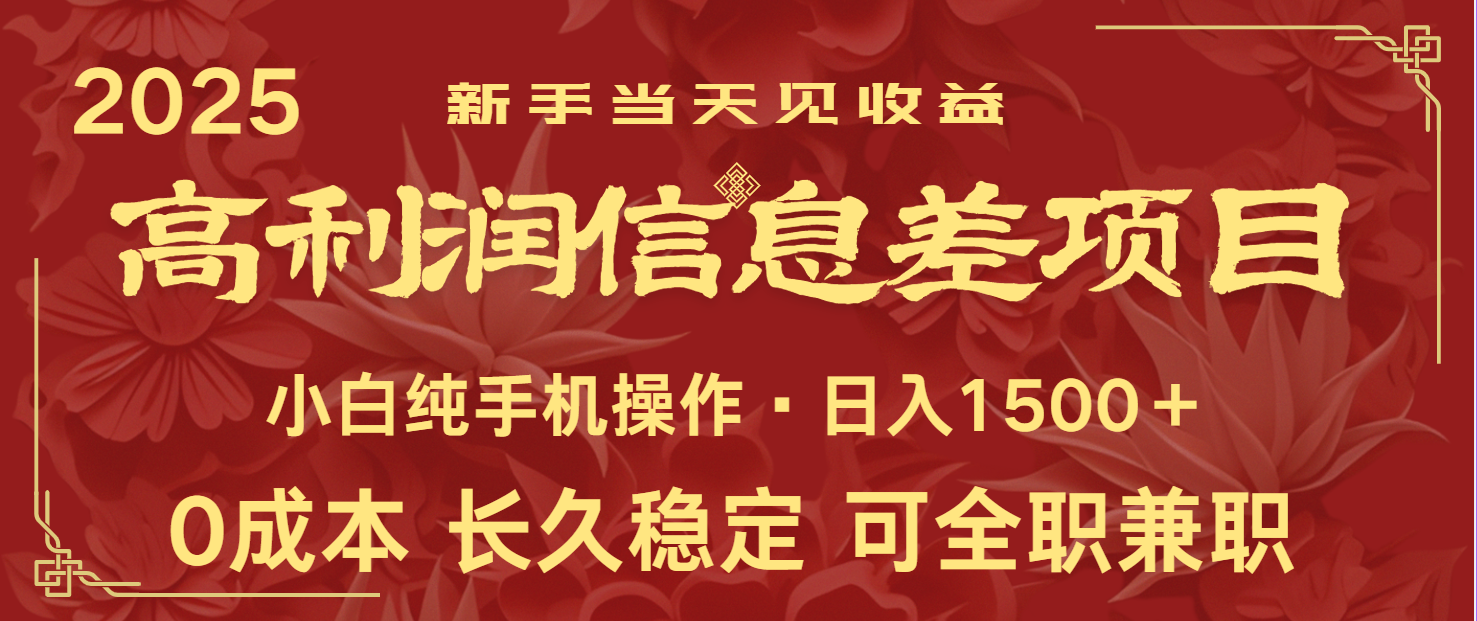 日入2000+ 全网独家 利润超级高的信息差项目 新人当天收益 纯手机操作-徐小晨博客