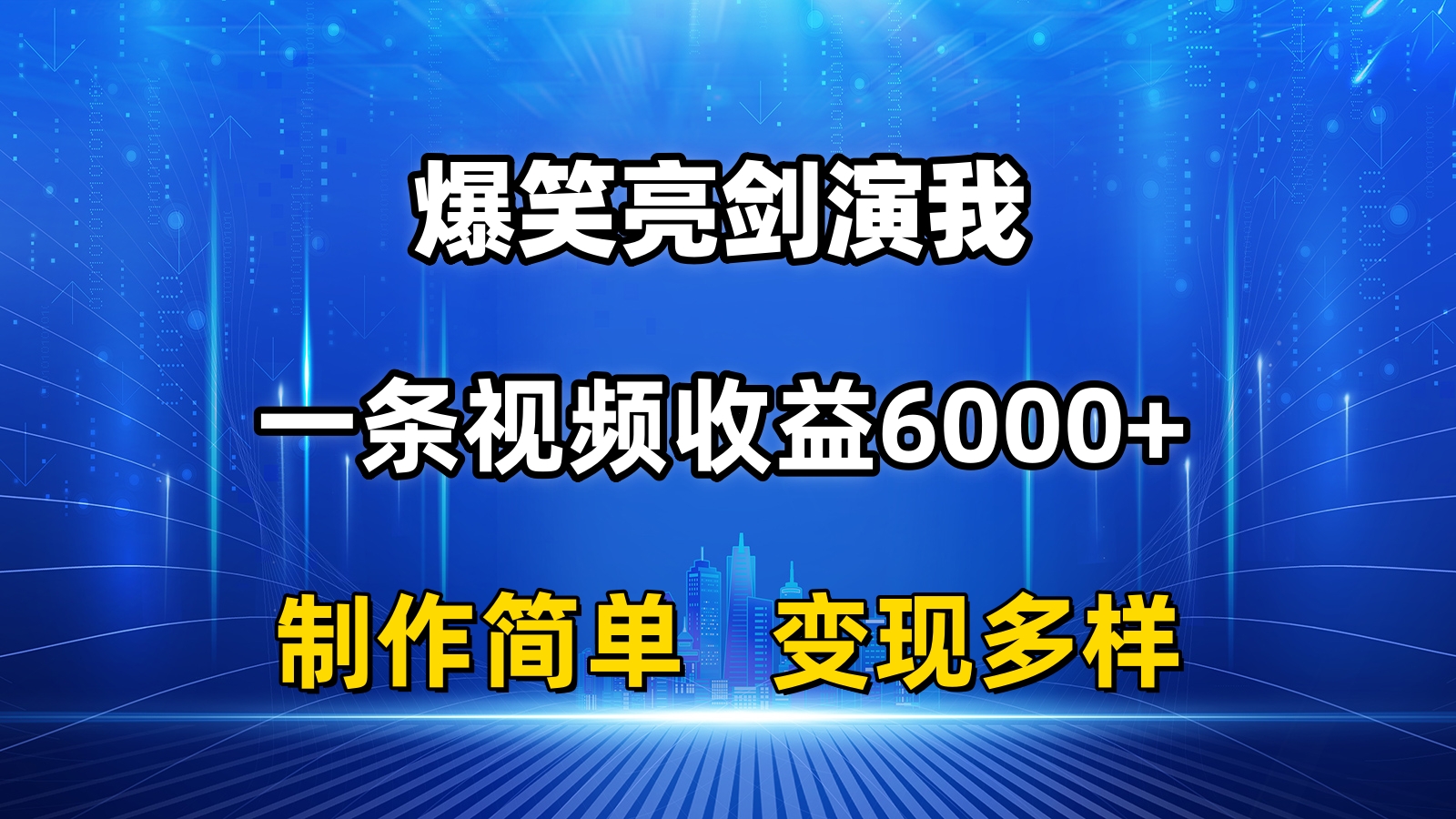 抖音热门爆笑亮剑演我，一条视频收益6000+，条条爆款，制作简单，多种变现-徐小晨博客