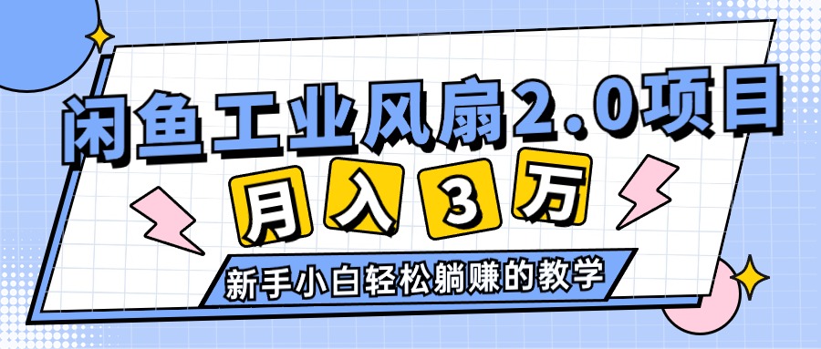 2024年6月最新闲鱼工业风扇2.0项目,轻松月入3W+,新手小白躺赚的教学-徐小晨博客