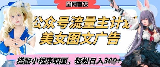 2025最新公众号美女图文流量主计划，搭配小程序取图轻松日入3张+(全网首发)-徐小晨博客