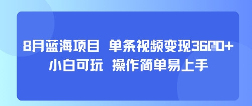8月AI蓝海项目，单条视频变现1k+ 小白可玩 操作简单易上手-徐小晨博客