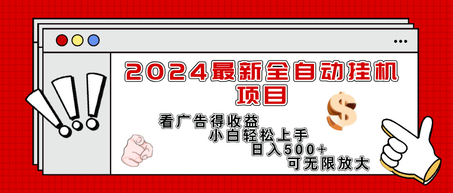2024最新全自动挂机项目，看广告得收益小白轻松上手，日入300+ 可无限放大-徐小晨博客