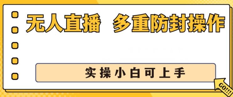 无人直播美女舞团2.0，不封号日入1k+，多重防封操作， 实操小白可上手【揭秘】-徐小晨博客