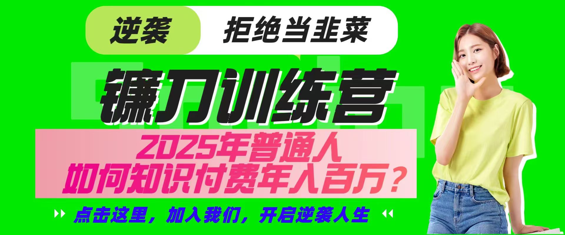 镰刀训练营超级IP合伙人，25年普通人如何通过“知识付费”实现逆袭-徐小晨博客
