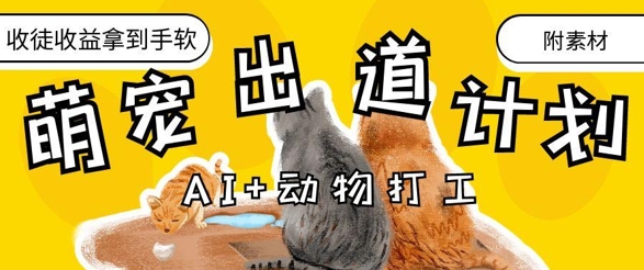 AI+动物打工，治愈系萌宠出道计划，收徒变现到手软-徐小晨博客