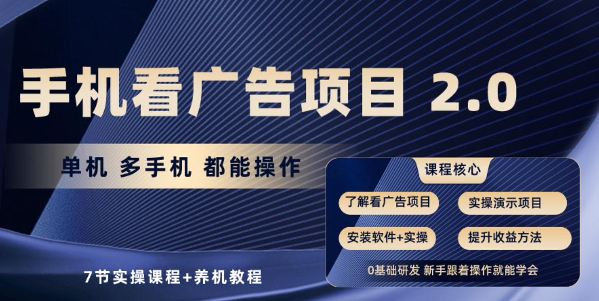 手机看广告项目2.0，单机收益30+，提现秒到账可矩阵操作-徐小晨博客