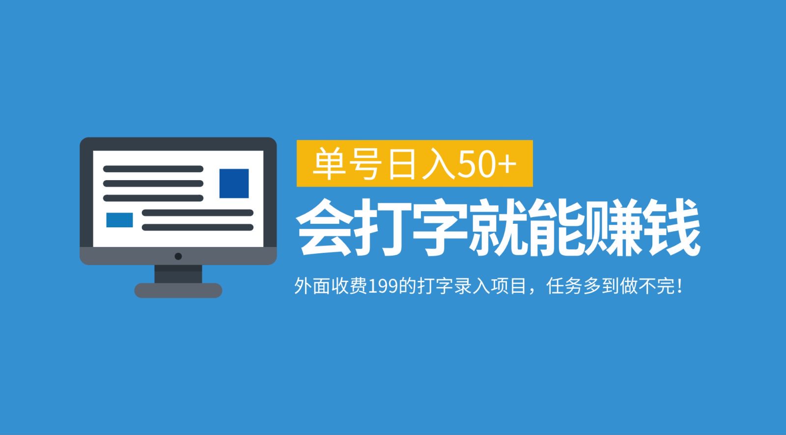 外面收费199的打字录入项目，单号日入50+，会打字就能赚钱，任务多到做不完！-徐小晨博客