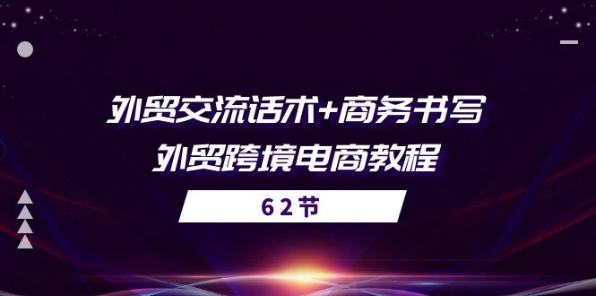 外贸 交流话术+ 商务书写-外贸跨境电商教程（56节课）-徐小晨博客
